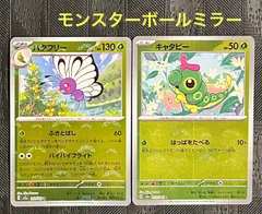 ポケモンカードキャタピー　バタフリーモンスターボールミラー　ポケモンカード151