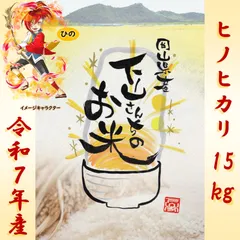 《送料込、岡山県産お米》【ヒノヒカリ】玄米15kgのサムネイル
