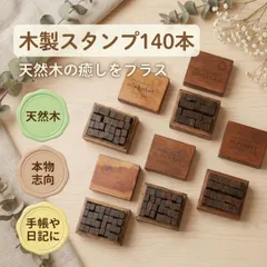 豪華140本セット 木製 スタンプセット アルファベット 英語 筆記体 大文字 小文字 数字 曜日 天気 ハンコ はんこ ゴム印 おしゃれ アンティーク レトロ 手帳 育児日記 デコ コラージュ 先生 ご褒美 連絡帳 教材 知育 雑貨 手紙 メモ 判子 Y
