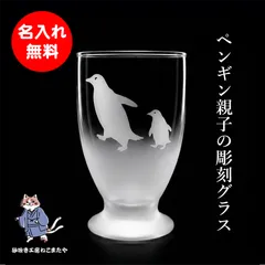 名入れ無料 ペンギン親子 彫刻グラス 日本製 オリジナルギフト 誕生日 プレゼント 記念品 母の日 父の日 敬老の日