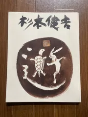 狂言「三国山」色紙掛軸　杉本健吉　絵　② 2026年最新】杉本健吉の人気アイテム - メルカリ