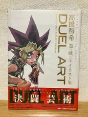 2026年最新】duel art 高橋和希 遊戯王の人気アイテム - メルカリ