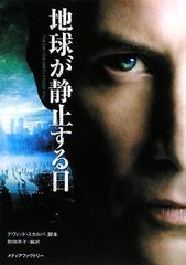 地球が静止する日／デヴィッド・スカルパ