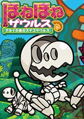 ほねほねザウルス (24) マヨイの森のステゴサウルス／ぐるーぷ・アンモナイツ