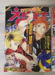 チャンプ ハイキュー ゴミ捨て場の 決戦 付録 含む