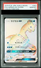 【PSA10】ラプラスGX HR 067/060 1枚