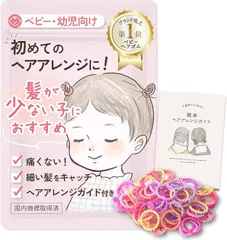 ｗｉｐｐｙｐｅｒｒｏ wippyperro 髪の少ない子供専用ヘアゴム ヘアアレンジ ガイド付 ベビー 髪ゴム 赤ちゃん 可愛い 痛くない 絡まない 保育園 薄毛 (ゆめかわキュート)