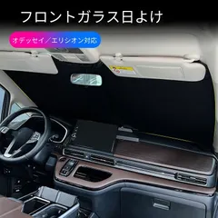 【送料無料】ホンダ オデッセイ/エリシオン 15-26款 専用 フロント遮光サンシェード UVカット 車内暑さ対策 おしゃれ ドライブ プレゼント 夏の日差しから車内を守る、ぴったりフィットの専用フロントシェード