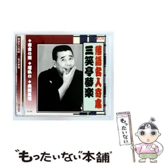 2026年最新】落語CDブック 人形町末広 圓生独演会の人気アイテム