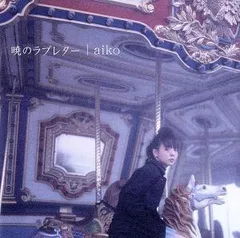 暁のラブレター【初回限定仕様盤】(CCCD) / aiko / 1.熱 2.彼の落書き 3.アンドロメダ 4.ふれていたい 5.夢のダンス 他 / 邦楽ポップス / CD