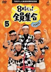 2026年最新】8時だよ全員集合 dvd 2005の人気アイテム - メルカリ