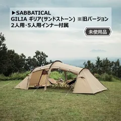 【新品未使用】サバティカル　ギリア　サンドストーン サバティカル ギリア スキン（アウターテント） – aandfonlinestore