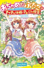 おちゃめなふたごのすてきな休暇/さいごの秘密 (ポプラキミノベル い 03-04)/イーニッド・ブライトンのサムネイル