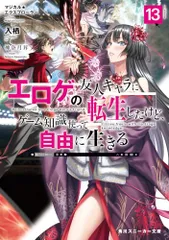 マジカル★エクスプローラー エロゲの友人キャラに転生したけど、ゲーム知識使って自由に生きる13 (角川スニーカー文庫)／のサムネイル