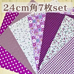 【ニュアンスパープル】はぎれ 7枚セット 24×24cm 綿100% [パープル・紫] カットクロス パッチワーク 花柄 ドット ストライプ