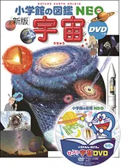 小学館の図鑑NEO〔新版〕 宇宙 DVDつき／大内 正己、勝川行雄、川村 静児、小久保 英一郎、田村 元秀、橋本 樹明、