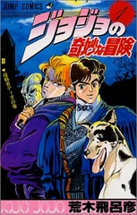 ジョジョの奇妙な冒険 1 (ジャンプコミックス)／荒木 飛呂彦