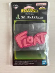 (未開封) 僕のヒーローアカデミア 幸せの上に一番くじ J賞