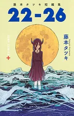 藤本タツキ短編集 22-26 (ジャンプコミックス)／藤本 タツキ