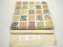 平和屋着物●本場筑前博多織　草木染　手織工房　染匠：小森久　佐賀錦　太鼓柄袋帯　寿字文　金糸　証紙付き　正絹　逸品　CABE8710hyのサムネイル