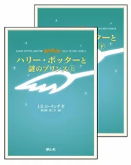 ハリー・ポッターと謎のプリンス 上下巻set(携帯版)／J・K・ローリング