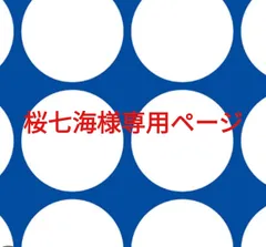 桜七海様専用ページです。