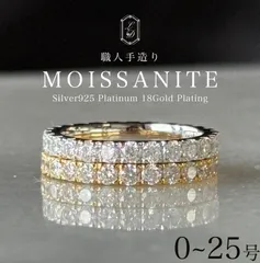 【熟練職人手造り】　モアサナイト　2mmフルエタニティ　ピンキーリング対応　Silver925プラチナ／18Kゴールド加工　【KS10186】