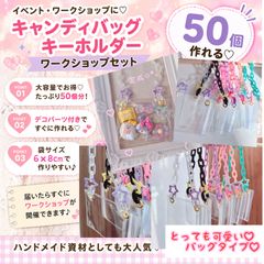キャンディバッグキーホルダー パーツ付き 100個分 ワークショップ