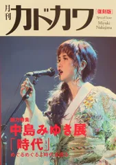 2026年最新】月刊カドカワ 中島みゆきの人気アイテム - メルカリ