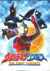 貴重・レア ウルトラマンコスモス THE FIRST CONTACT ポスター - メルカリ