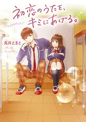 初恋のうたを、キミにあげる。 (野いちご文庫)