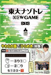동대 나조토레 NEW GAME 제3권