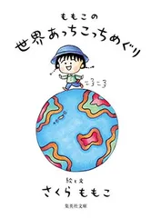 ももこの世界あっちこっちめぐり (集英社文庫)
