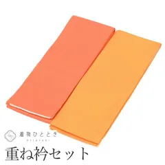  【中古】 重ね衿 伊達衿 2点セット リサイクル重ね衿 茶 オレンジ色系 振袖 金彩 女性 着付け小物 着物 和装小物 重ね襟 kkb4161b