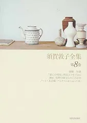 2026年最新】須賀敦子全集の人気アイテム - メルカリ