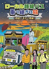 2026年最新】ローカル路線バス乗り継ぎの旅の人気アイテム - メルカリ