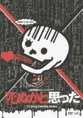 2026年最新】死ぬかと思った DVD-BOXの人気アイテム - メルカリ