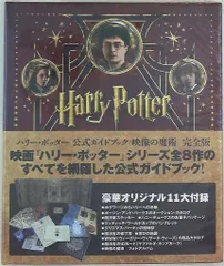 ヴィレッジブックス ハリーポッター公式ガイドブック 映像の魔術 (帯付)
