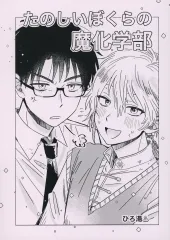 【中古】女性向け一般同人誌（BL含む） ≪オリジナル≫ たのしいぼくらの魔化学部 / ひろ湯（ひろゆおんせん） / Daily Otaku