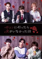 【中古】国内TVドラマBlu-ray Disc ドラマ「合コンに行ったら女がいなかった話」