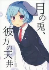 【中古】男性向一般同人誌 ≪東方≫ 月の兎、彼方の天井 / 倉咲みや / Emergency Yellow