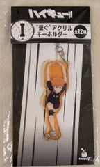 サニーサイドアップ Happyくじ ハイキュー!! I賞 日向翔陽 繋ぐアクリルキーホルダー