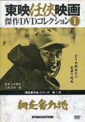 東映任侠映画傑作DVDコレクション　 高倉健主演　網走番外地 網走番外地 DVD 東映任侠映画傑作DVDコレクション 高倉健 - メルカリ