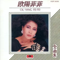 【中古】邦楽CD 欧陽菲菲 / 欧陽菲菲全曲集(廃盤)のサムネイル