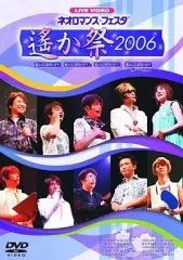 2026年最新】ライブビデオ ネオロマンス・フェスタ 遙か祭2016 豪華版