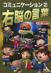 星みつる式 右脳の言葉 コミュニケーション ①＆② 2巻セット DVD