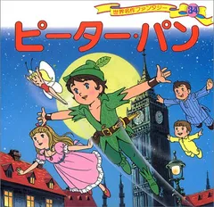 ピーター・パン (世界名作ファンタジー34)／平田 昭吾