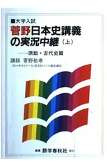 日本史講義の実況中継 上