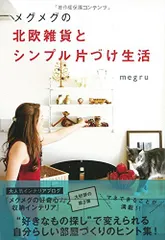 メグメグの北欧雑貨とシンプル片づけ生活／ｍｅｇｒｕのサムネイル