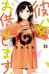그녀, 빌리겠습니다(35) (소년 매거진 KC)/미야지마 레이우